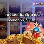 ทดลองเล่นสล็อตฟรี+88